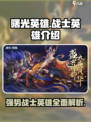 曙光英雄战士英雄有哪些介绍