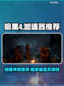 暗黑4🔥加速器推荐，玩游戏必备！🎉