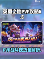 英勇之地💥PVP打法攻略，轻松制胜💡