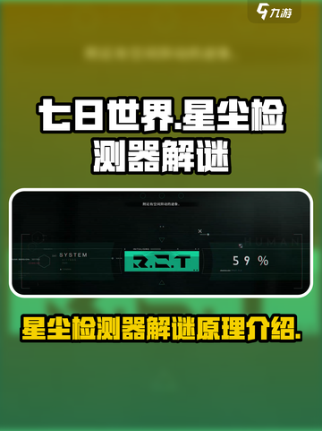 七日世界星尘检测器解谜原理介绍介绍截图1