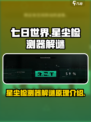 七日世界星尘检测器解谜原理介绍介绍