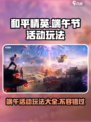 和平精英🔥2024端午活动玩法大揭秘！龙舟battle等你来战🎉
