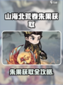 《山海北荒卷朱果爆🔥获取攻略》✨