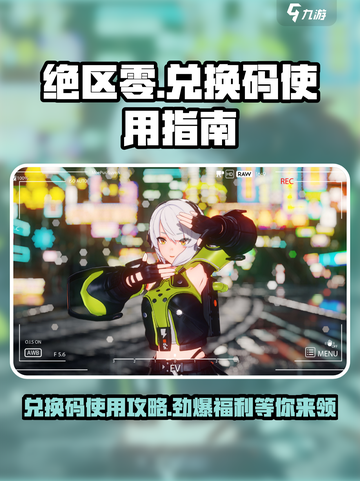 绝区零💥兑换码入口&使用攻略来啦！截图1
