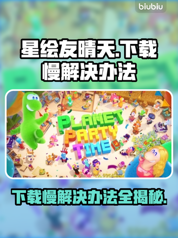 星绘友晴天下载慢？一键加速搞定！⚡🔥截图1