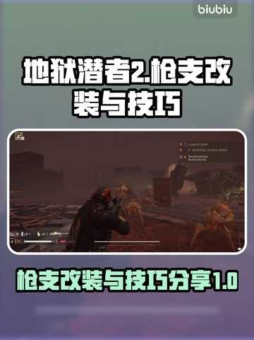 地狱潜者2🔥枪支改开火模式技巧大公开！截图1
