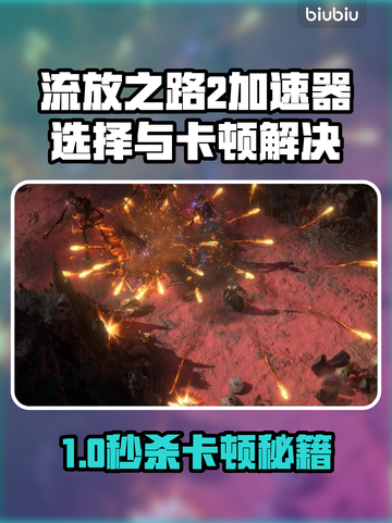 🔥《流放之路2》卡顿终极解决方案！🚀截图1