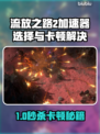 🔥《流放之路2》卡顿终极解决方案！🚀