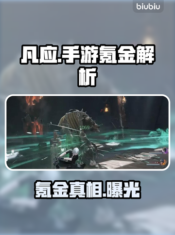 凡应手游氪金真相💸巨坑还是真香？截图1