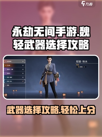 永劫无间手游魏轻武器怎么选介绍截图1