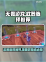 无畏游戏🔥顶级武器推荐，玩家必备⚡