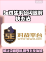 5e对战平台闪退？游戏体验全攻略⚡🎮