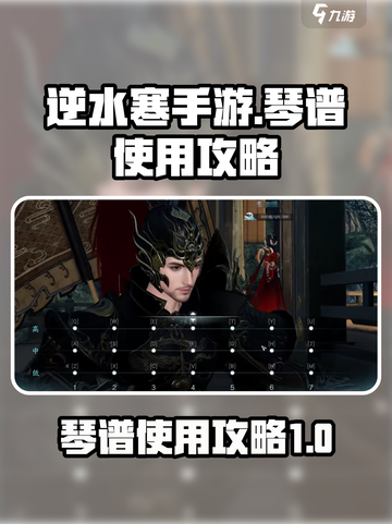 逆水寒手游琴谱怎么用介绍截图1