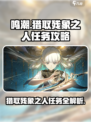 鸣潮⚡猎取残象之人任务超简单完成法！🔥