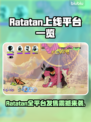 🔥Ratatan全平台上线，一文看懂！🎮