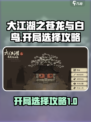 大江湖之苍龙与白鸟开局怎么选择介绍