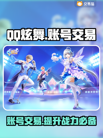 QQ炫舞账号交易平台下载，游戏党必看！🔥🎮截图1