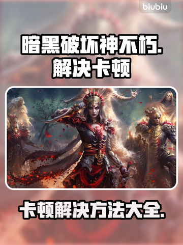 暗黑破坏神不朽卡顿🔥国服优化攻略来啦！截图1