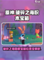 原神破碎之海积木宝箱位置介绍