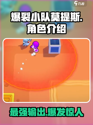 爆裂小队莫提斯🔥超强攻略来袭！游戏党必看👇截图1