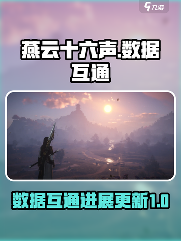 燕云十六声互通吗介绍截图1