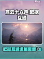 燕云十六声互通吗介绍