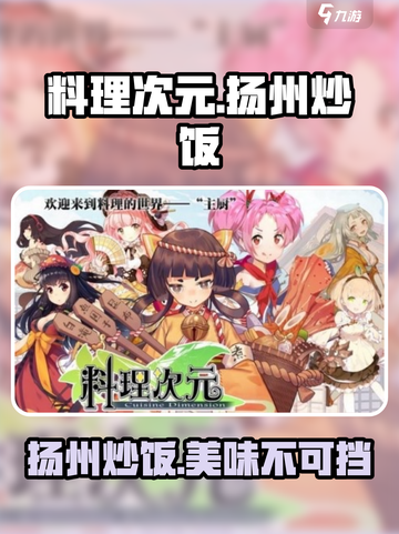 《料理次元》扬州炒饭🔥超详细测评来啦！好吃到停不下来🎉截图1