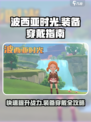 波西亚时光手游怎么穿装备介绍