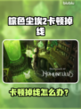 《棕色尘埃2卡到离谱！一招解决掉线难题💥》