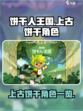 冲呀饼干人王国上古饼干有哪些介绍