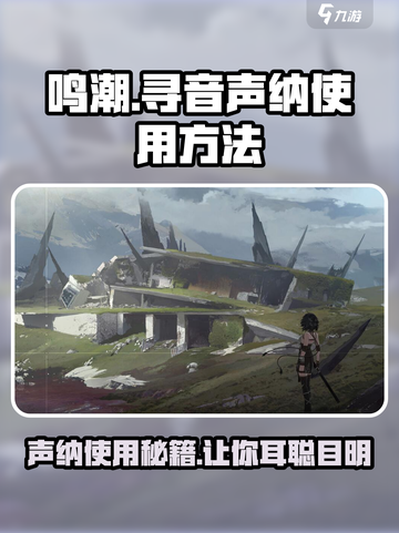鸣潮寻音声纳怎么用介绍截图1