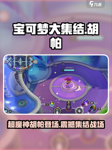 宝可梦大集结🔥胡帕超魔神光轮技能全解析！截图1