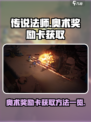 传说法师手游奥术奖励卡怎么获取介绍
