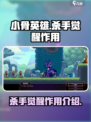 小骨英雄杀手觉醒有什么用介绍