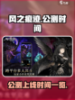 风之痕迹公测上线时间介绍介绍