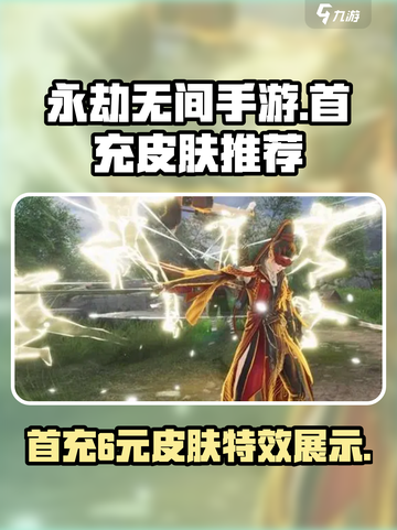 永劫无间手游首充6元皮肤推荐介绍截图1
