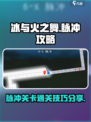 冰与火之舞🔥脉冲关卡通关秘籍来了！