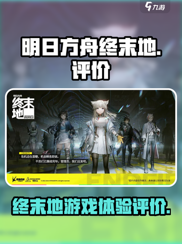 明日方舟终末地评价怎么样介绍截图1