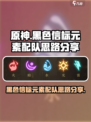 黑色信标元素配队攻略介绍
