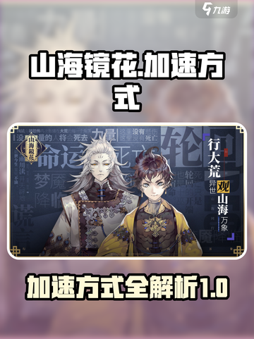 山海镜花加速秘籍💥游戏党必看！🚀截图1