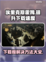 Steam游戏下载慢？《埃里克斯霍姆被偷走的梦》提速秘籍🔥🎉