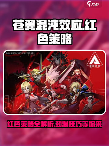苍翼混沌效应红色策略有哪些介绍截图1