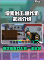 像素射击爆炸狙🔥游戏终极武器介绍来啦！