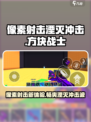 像素射击湮灭冲击🔥：超燃游戏体验不容错过！