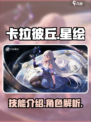 卡拉彼丘星绘怎么样介绍