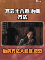 燕云十六声怎么给人治病介绍