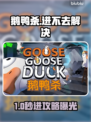 🔥鹅鸭杀进不去？速试这招！🎮