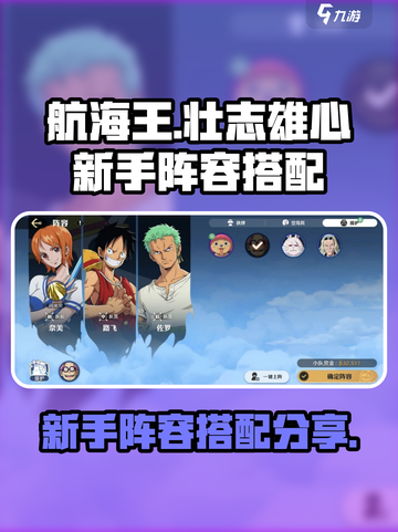 航海王壮志雄心新手搭配阵容分享介绍截图1