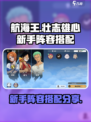 航海王壮志雄心新手搭配阵容分享介绍