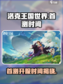 洛克王国世界首测时间💥🔥洛克王国玩家必看！🎮